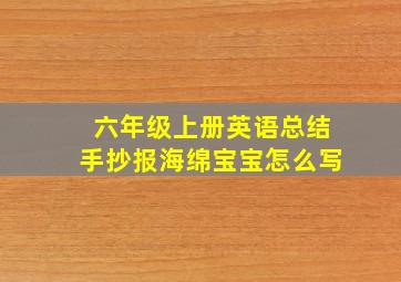 六年级上册英语总结手抄报海绵宝宝怎么写