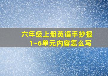 六年级上册英语手抄报1~6单元内容怎么写