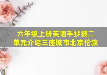 六年级上册英语手抄报二单元介绍三座城市北京伦敦