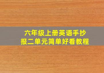 六年级上册英语手抄报二单元简单好看教程