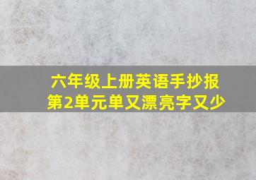 六年级上册英语手抄报第2单元单又漂亮字又少