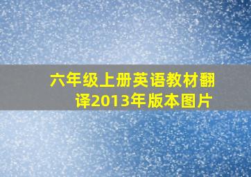 六年级上册英语教材翻译2013年版本图片