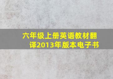 六年级上册英语教材翻译2013年版本电子书