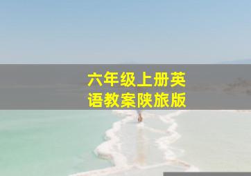 六年级上册英语教案陕旅版