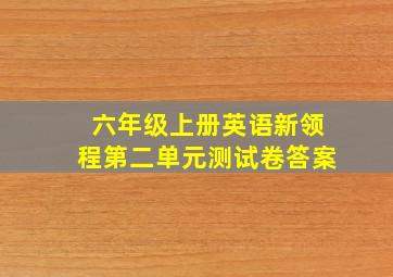 六年级上册英语新领程第二单元测试卷答案