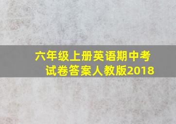 六年级上册英语期中考试卷答案人教版2018