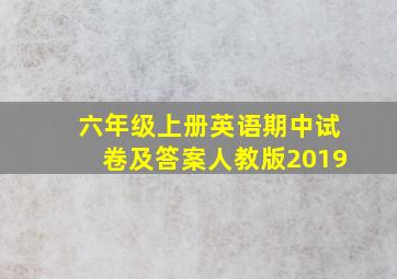 六年级上册英语期中试卷及答案人教版2019