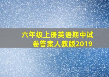 六年级上册英语期中试卷答案人教版2019