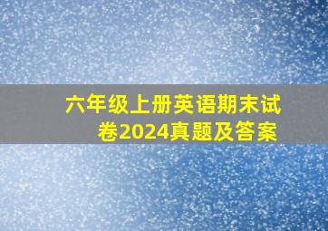 六年级上册英语期末试卷2024真题及答案