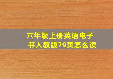 六年级上册英语电子书人教版79页怎么读