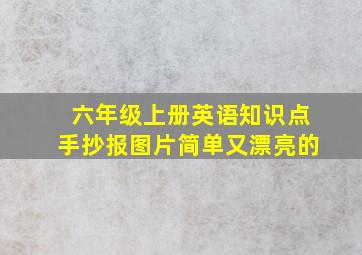 六年级上册英语知识点手抄报图片简单又漂亮的