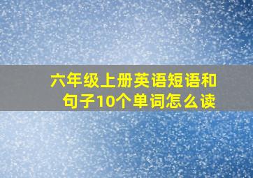 六年级上册英语短语和句子10个单词怎么读