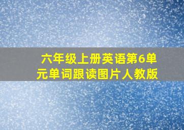 六年级上册英语第6单元单词跟读图片人教版