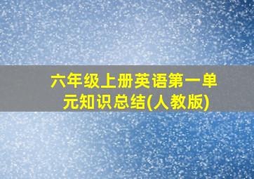 六年级上册英语第一单元知识总结(人教版)