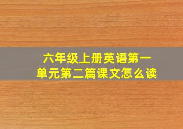 六年级上册英语第一单元第二篇课文怎么读