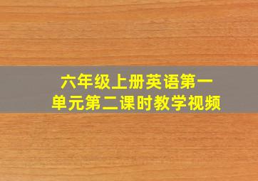 六年级上册英语第一单元第二课时教学视频