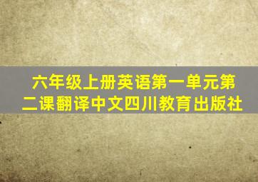 六年级上册英语第一单元第二课翻译中文四川教育出版社