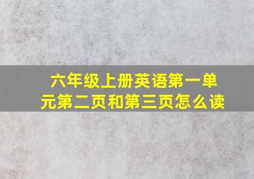 六年级上册英语第一单元第二页和第三页怎么读