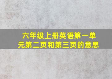 六年级上册英语第一单元第二页和第三页的意思