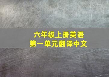 六年级上册英语第一单元翻译中文