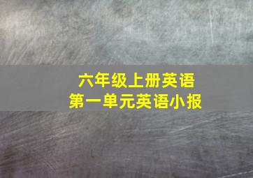 六年级上册英语第一单元英语小报