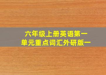 六年级上册英语第一单元重点词汇外研版一