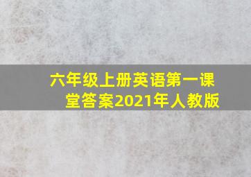 六年级上册英语第一课堂答案2021年人教版