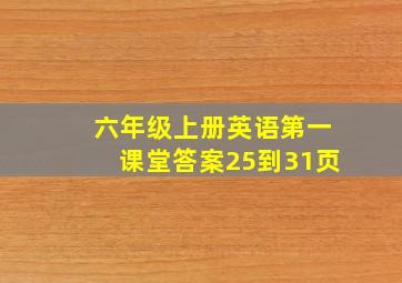 六年级上册英语第一课堂答案25到31页