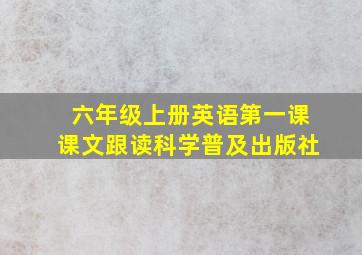 六年级上册英语第一课课文跟读科学普及出版社