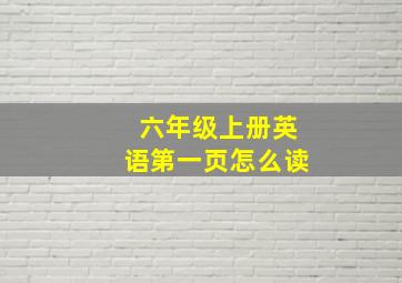 六年级上册英语第一页怎么读