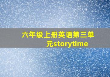 六年级上册英语第三单元storytime