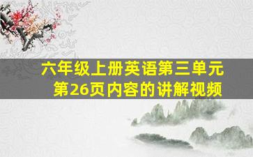 六年级上册英语第三单元第26页内容的讲解视频