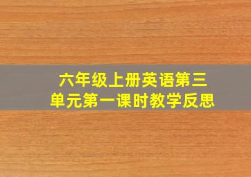 六年级上册英语第三单元第一课时教学反思