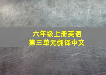 六年级上册英语第三单元翻译中文