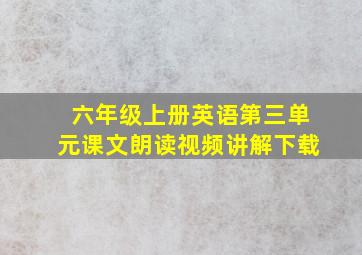 六年级上册英语第三单元课文朗读视频讲解下载