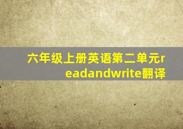 六年级上册英语第二单元readandwrite翻译