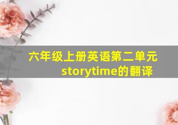 六年级上册英语第二单元storytime的翻译