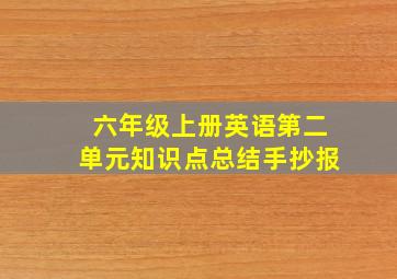 六年级上册英语第二单元知识点总结手抄报