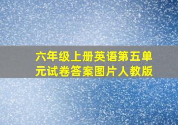 六年级上册英语第五单元试卷答案图片人教版