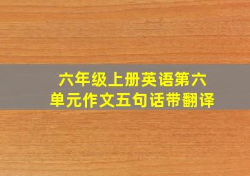 六年级上册英语第六单元作文五句话带翻译