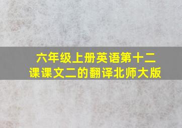 六年级上册英语第十二课课文二的翻译北师大版