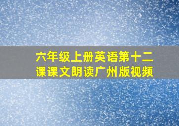 六年级上册英语第十二课课文朗读广州版视频