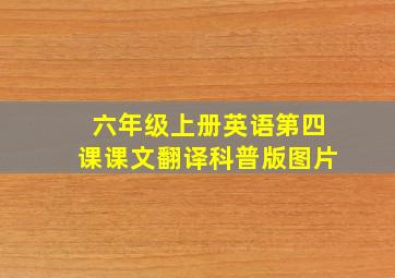 六年级上册英语第四课课文翻译科普版图片