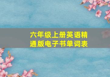 六年级上册英语精通版电子书单词表