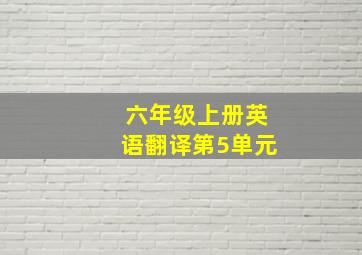 六年级上册英语翻译第5单元