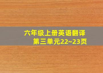 六年级上册英语翻译第三单元22~23页