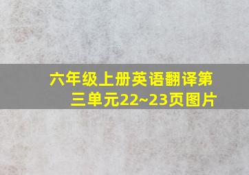 六年级上册英语翻译第三单元22~23页图片