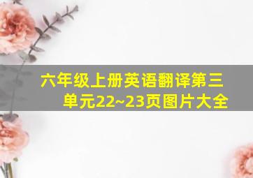 六年级上册英语翻译第三单元22~23页图片大全