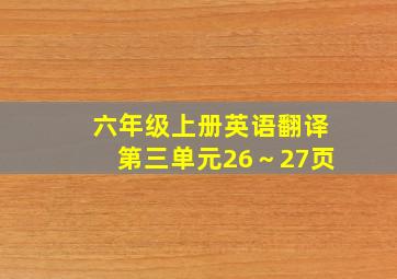 六年级上册英语翻译第三单元26～27页