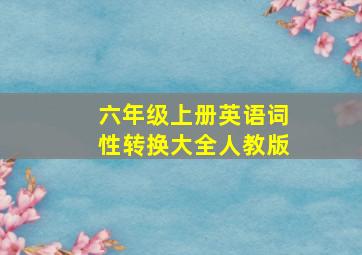 六年级上册英语词性转换大全人教版